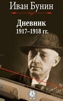 Дневник 1917–1918 гг.