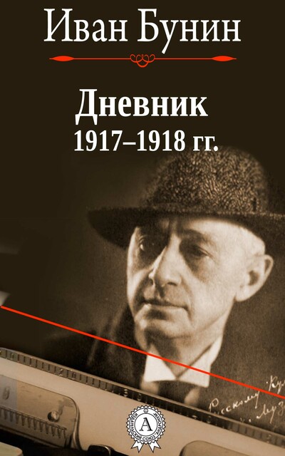 Дневник 1917–1918 гг, Иван Бунин