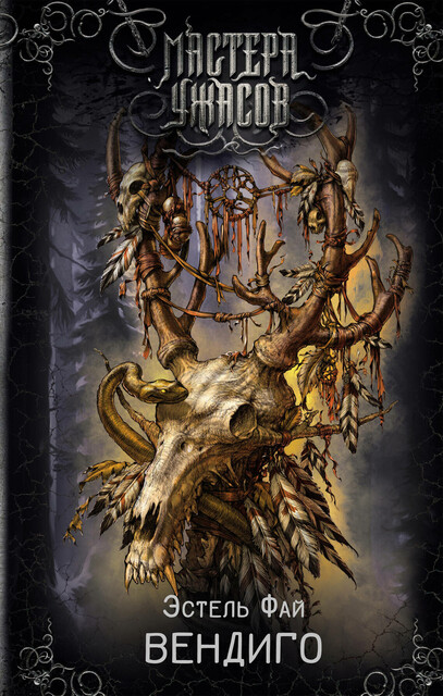 Вендиго, Эстель Фай