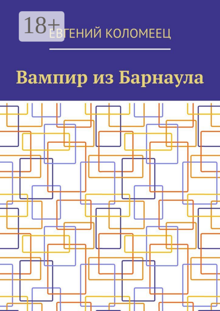 Вампир из Барнаула