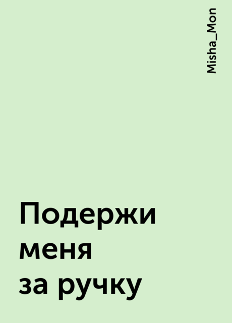 Подержи меня за ручку