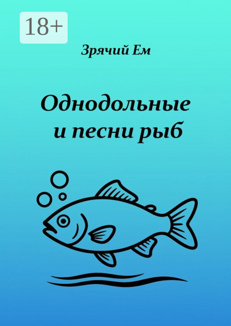 Однодольные и песни рыб