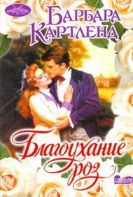 Благоуханье роз