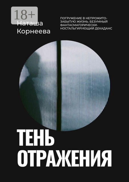 Тень отражения