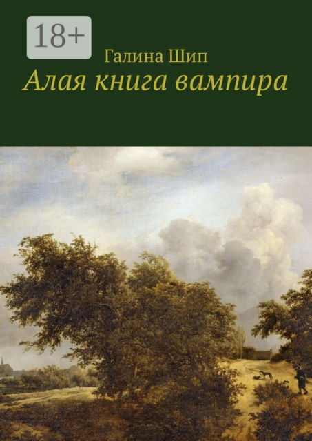 Алая книга вампира, Галина Шип