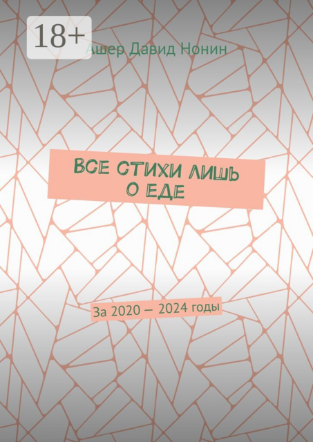 Все стихи лишь о еде. За 2020 — 2024 годы