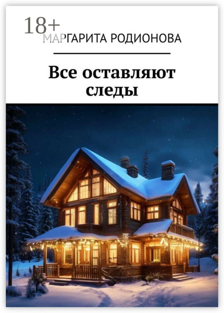 Все оставляют следы