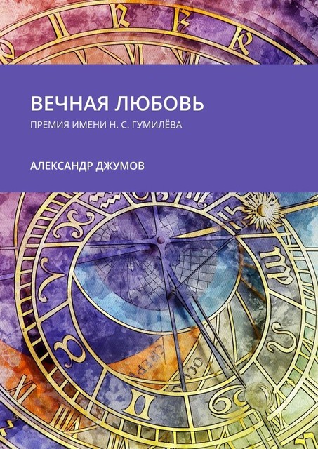 Вечная любовь. Премия имени Н.С. Гумилева, Александр Джумов