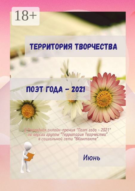 Поэт года — 2021. Июнь