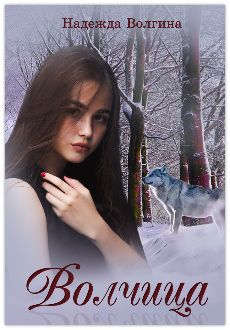 Волчица