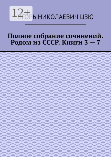 Полное собрание сочинений. Родом из СССР. Книги 3 — 7