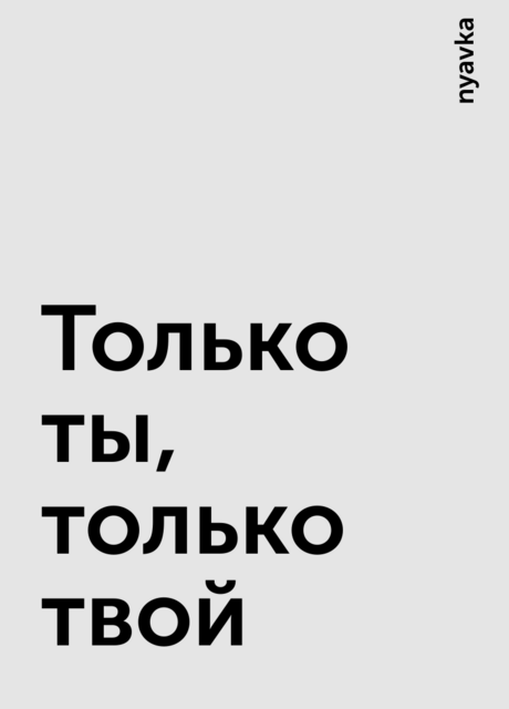 Только ты, только твой