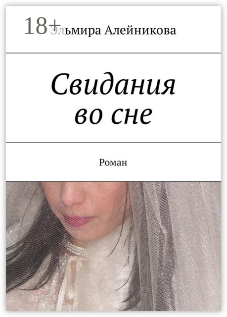 Свидания во сне