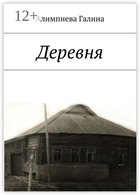 Деревня, Галина Алимпиева
