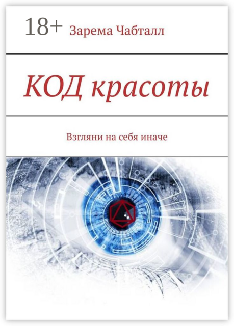 КОД красоты. Взгляни на себя иначе