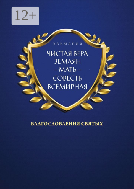 ЧИСТАЯ ВЕРА ЗЕМЛЯН — МАТЬ — СОВЕСТЬ ВСЕМИРНАЯ. Благословления Святых