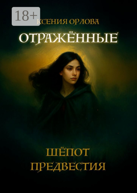 Отраженные: Шёпот предвестия