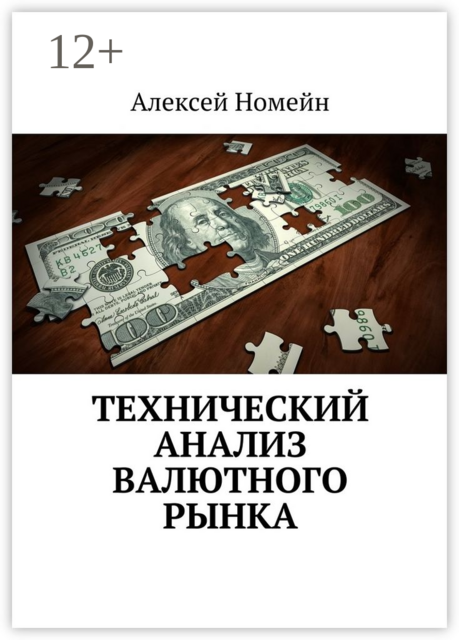 Технический анализ валютного рынка, Алексей Номейн