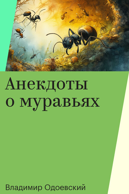 Анекдоты о муравьях, Владимир Одоевский