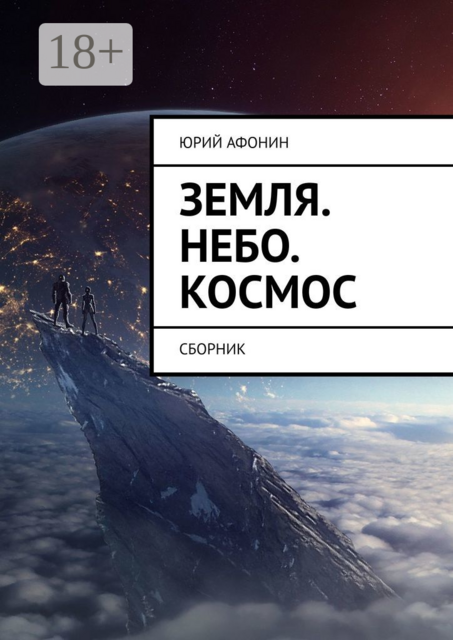 Земля. Небо. Космос, Юрий Афонин