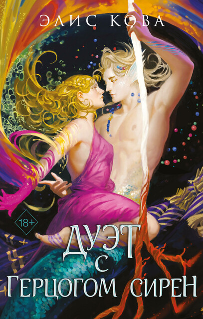 Узы магии. Дуэт с герцогом сирен, Элис Кова