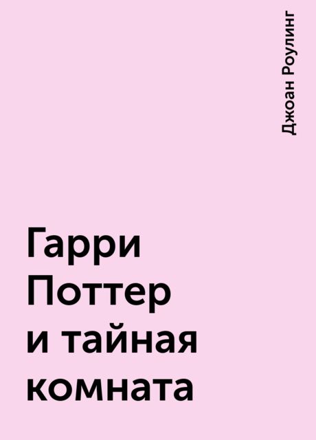 Гарри Поттер и тайная комната