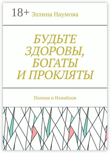 Будьте здоровы, богаты и прокляты. Полина и Измайлов