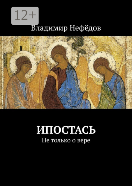 Ипостась. Не только о вере