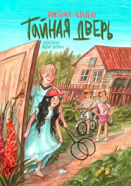 Тайная дверь