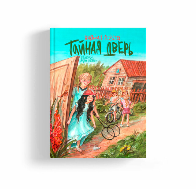 Тайная дверь, Виктория Лебедева