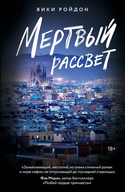 Мертвый рассвет