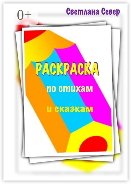 Раскраска по стихам и сказкам