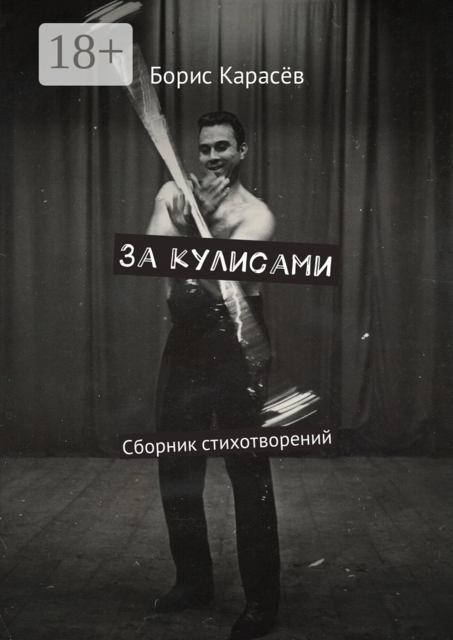 За кулисами