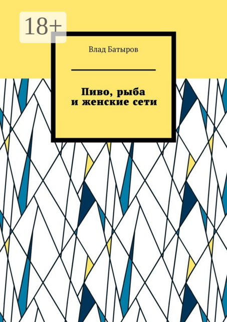 Пиво, рыба и женские сети