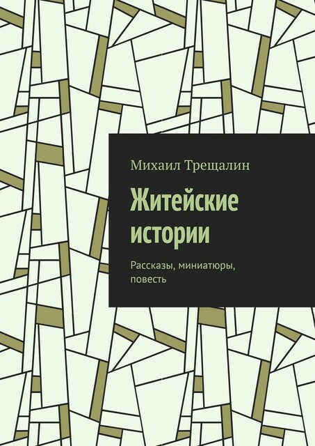 Житейские истории