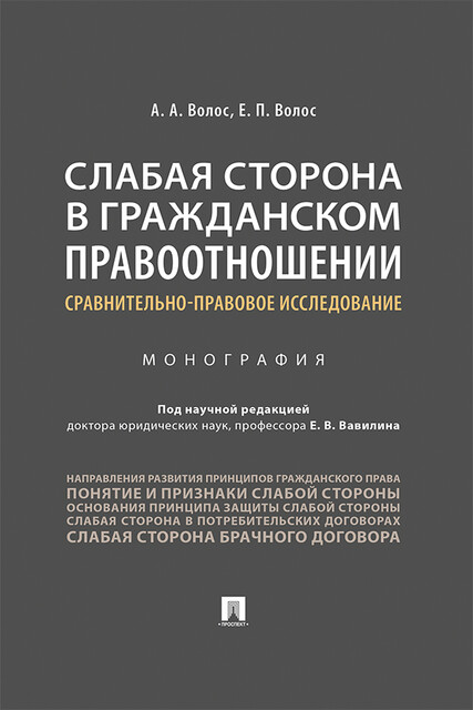 Слабая сторона в гражданском правоотношении: сравнительно-правовое исследование. Монография