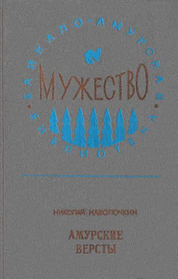 Амурские версты