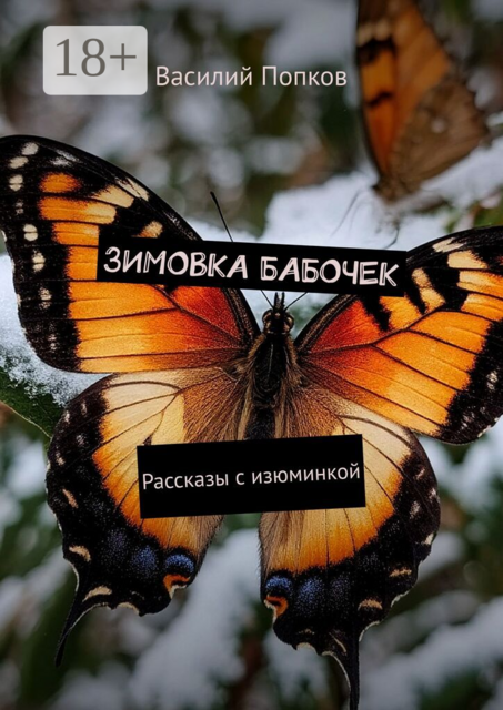 Зимовка бабочек. Рассказы с изюминкой