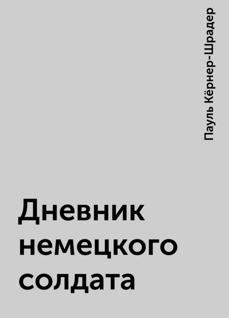 Дневник немецкого солдата