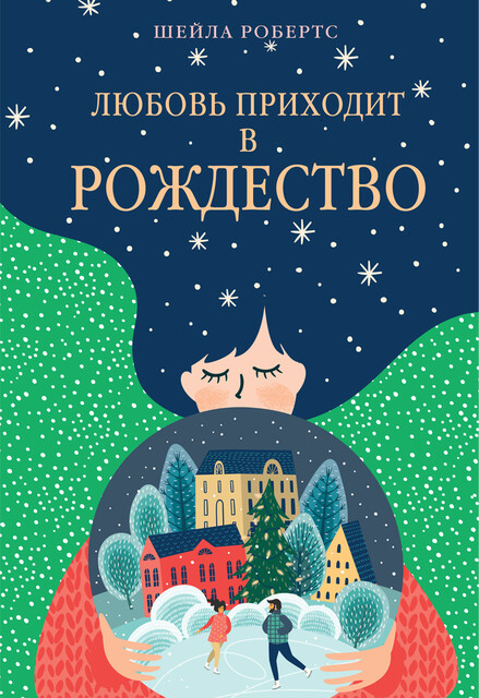 Любовь приходит в Рождество, Шейла Робертс
