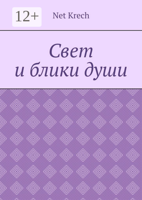 Свет и блики души, Net Krech