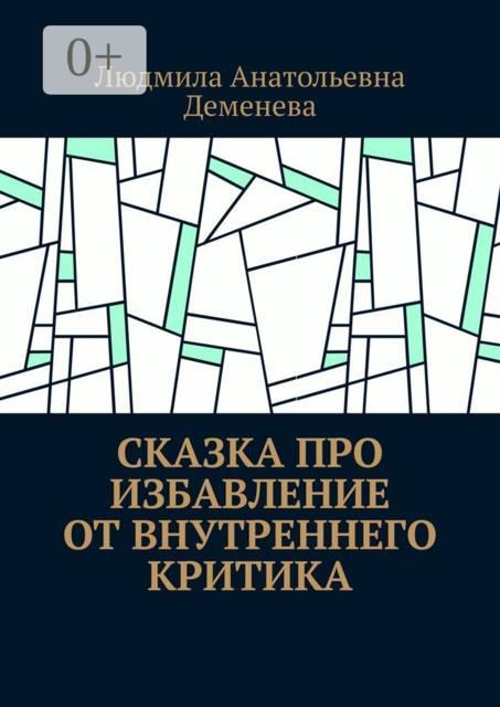 Сказка про избавление от внутреннего критика, Людмила Деменева