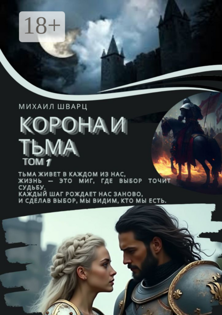 Корона и тьма. Том 1