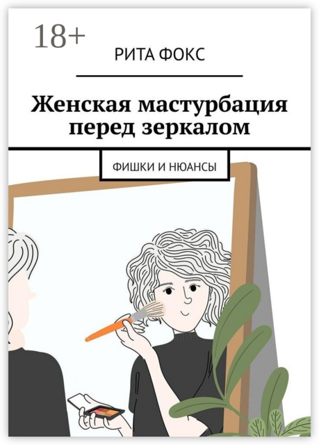 Женская мастурбация перед зеркалом. Фишки и нюансы