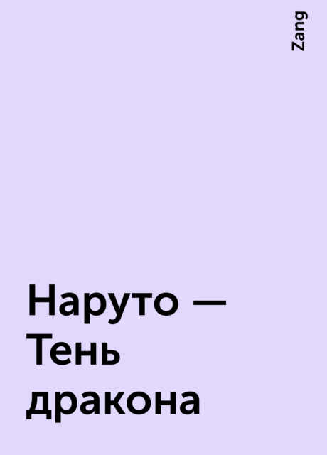 Наруто – Тень дракона, Zang