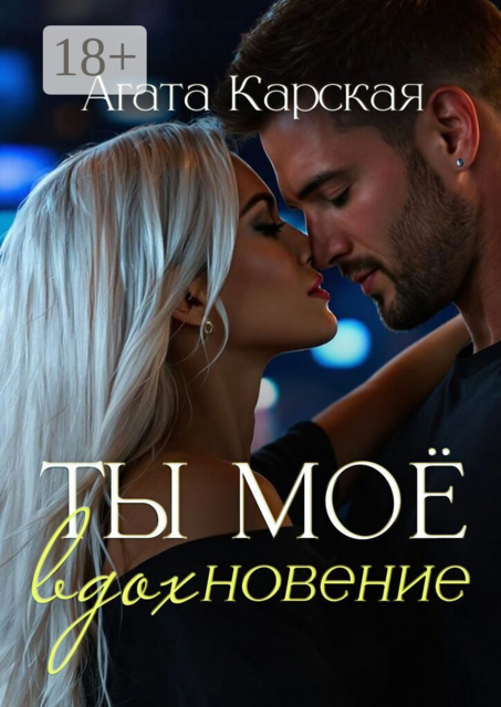 Ты мое вдохновение