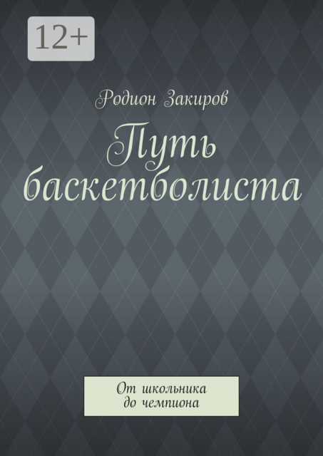 Путь баскетболиста