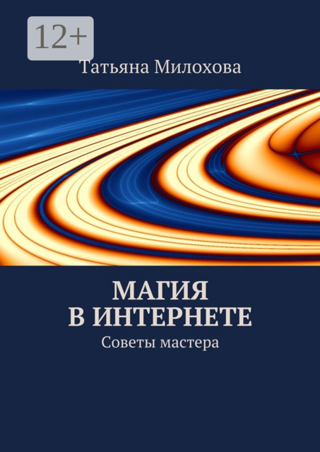Магия в интернете. Советы мастера, Татьяна Милохова