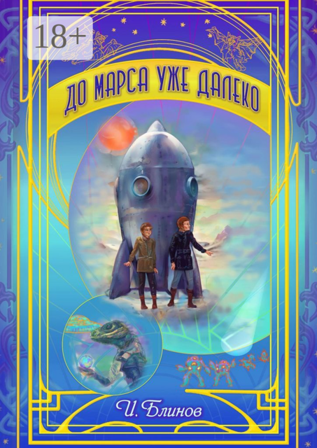 До Марса уже далеко. (Аэлита минус один), Игорь Блинов
