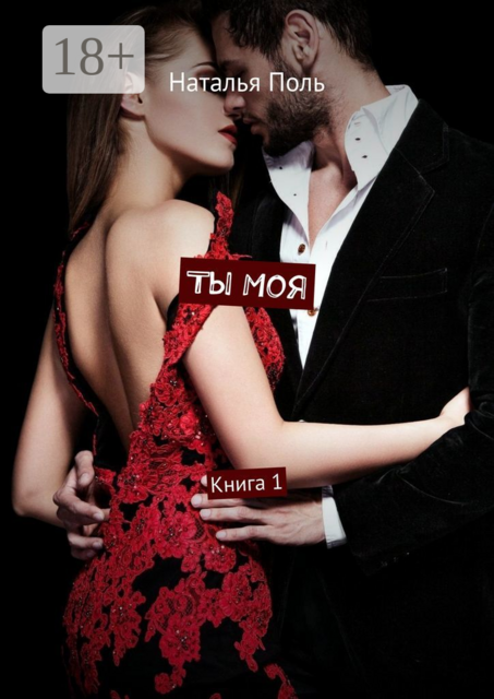 Ты Моя. Книга 1